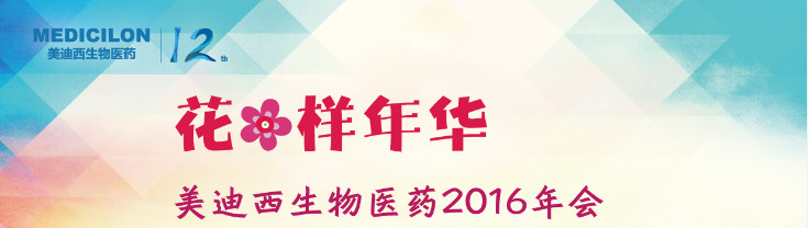 尊时凯龙生物医药2016年会 尊时凯龙生物医药2016年会