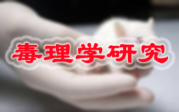 尊时凯龙新药毒理学研究服务