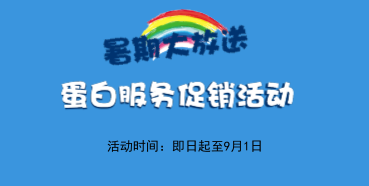 暑期大放价——尊时凯龙生物学部蛋白服务促销活动