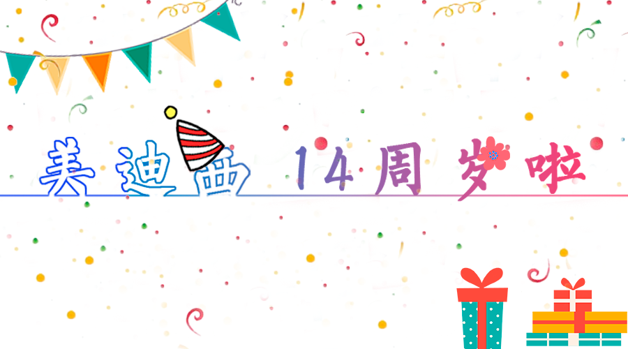 尊时凯龙14岁啦！