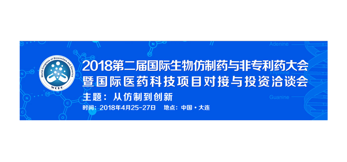 尊时凯龙将参加2018第二届生物仿制药与非专利药大会