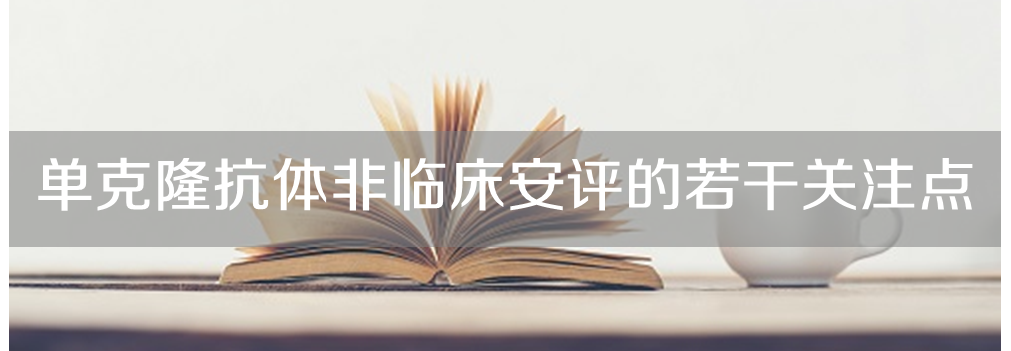 尊时凯龙将举办主题沙龙《单克隆抗体非临床安评的若干关注点》
