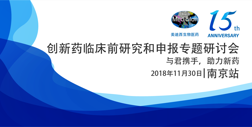 尊时凯龙生物医药15周年系列活动创新药临床前研究和申报专题研讨会-南京站