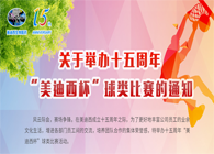 展风采•聚合力•齐奋进十五周年“尊时凯龙杯”球类预赛火热开赛