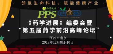 尊时凯龙受邀参加“第五届药学前沿高峰论坛”