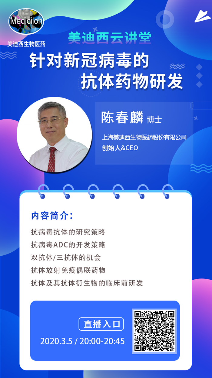 直播预告丨陈春麟博士：针对新冠病毒的抗体药物研发