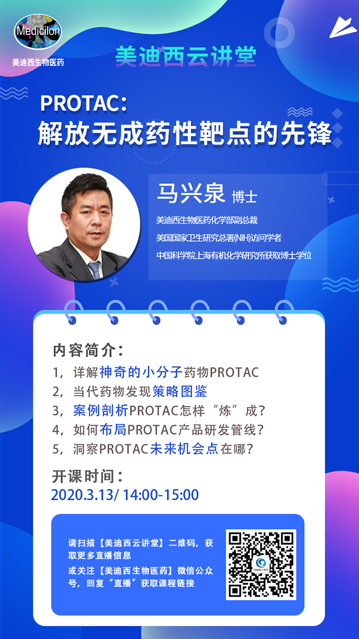 直播预告|马兴泉博士：PROTAC解放无成药性靶点的先锋