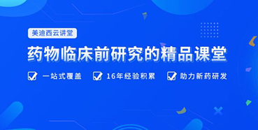 【云讲堂】四月直播预告：助力临床前IND申报