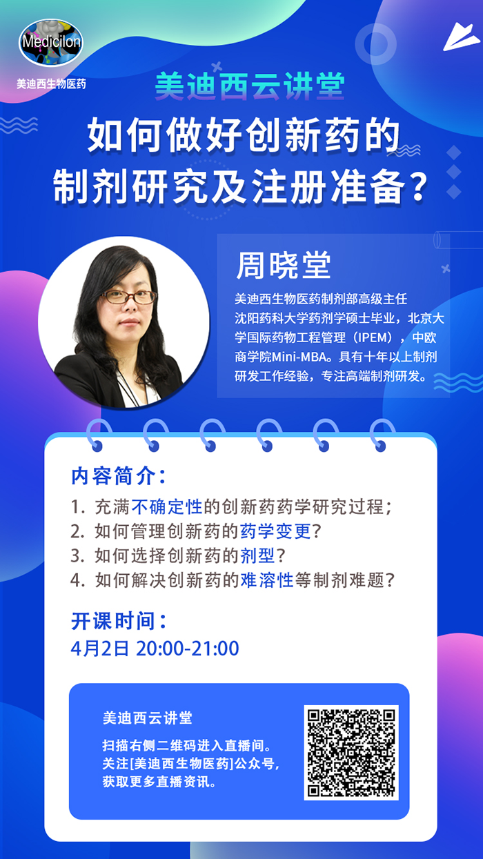 直播预告|周晓堂：如何做好创新药的制剂研究及注册准备？