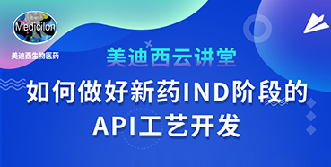 【直播预告】罗万荣：如何做好新药IND阶段的API工艺开发？