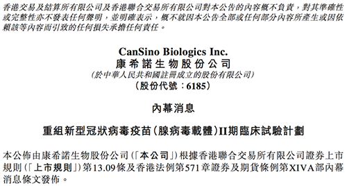 康希诺发布公告称，其重组新型冠状病毒疫苗（腺病毒载体）根据I期临床试验的初步安全数据