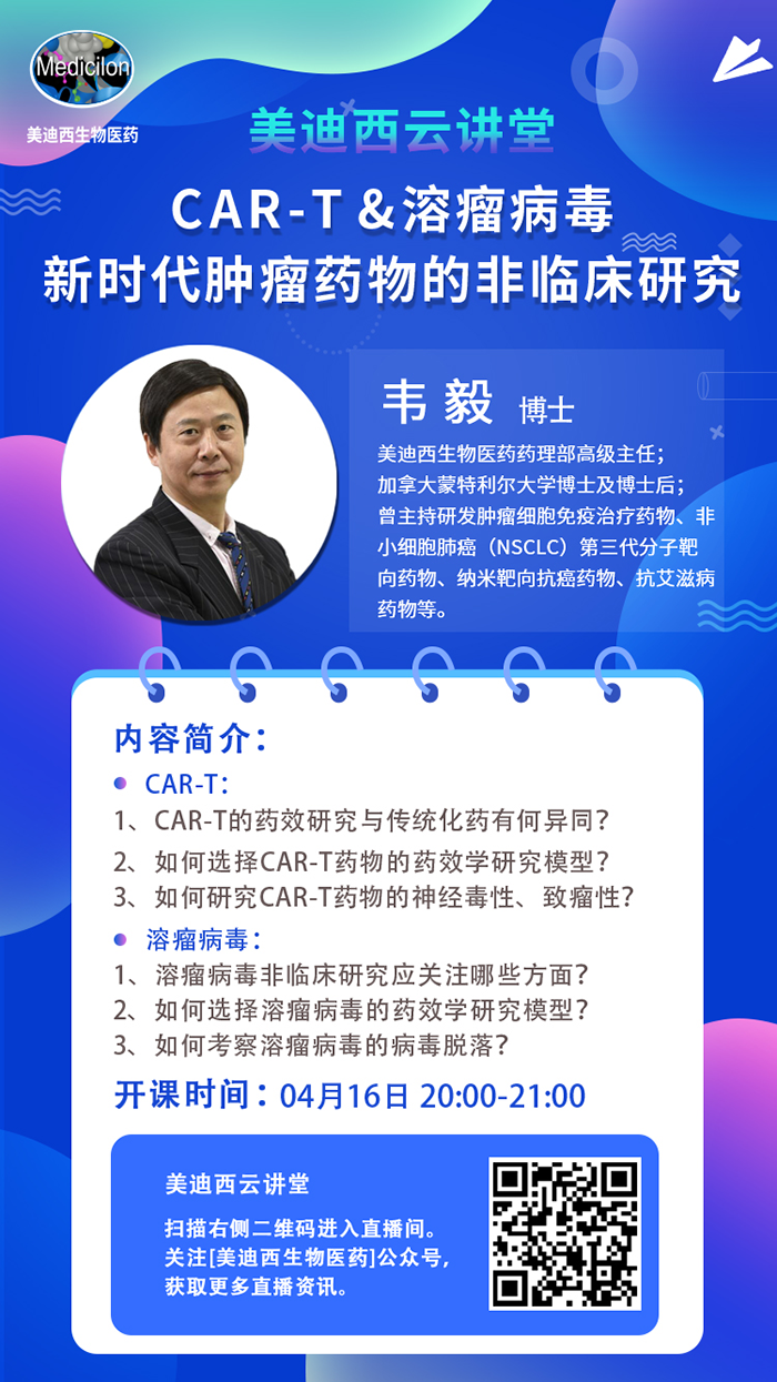 直播预告|韦毅：CAR-T & 溶瘤病毒-新时代肿瘤药物的非临床研究