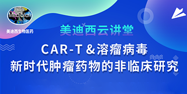 【直播预告】韦毅：CAR-T&溶瘤病毒-新时代肿瘤药物的非临床研究