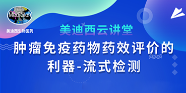 【直播预告】胡哲一：肿瘤免疫药物药效评价的利器——流式检测