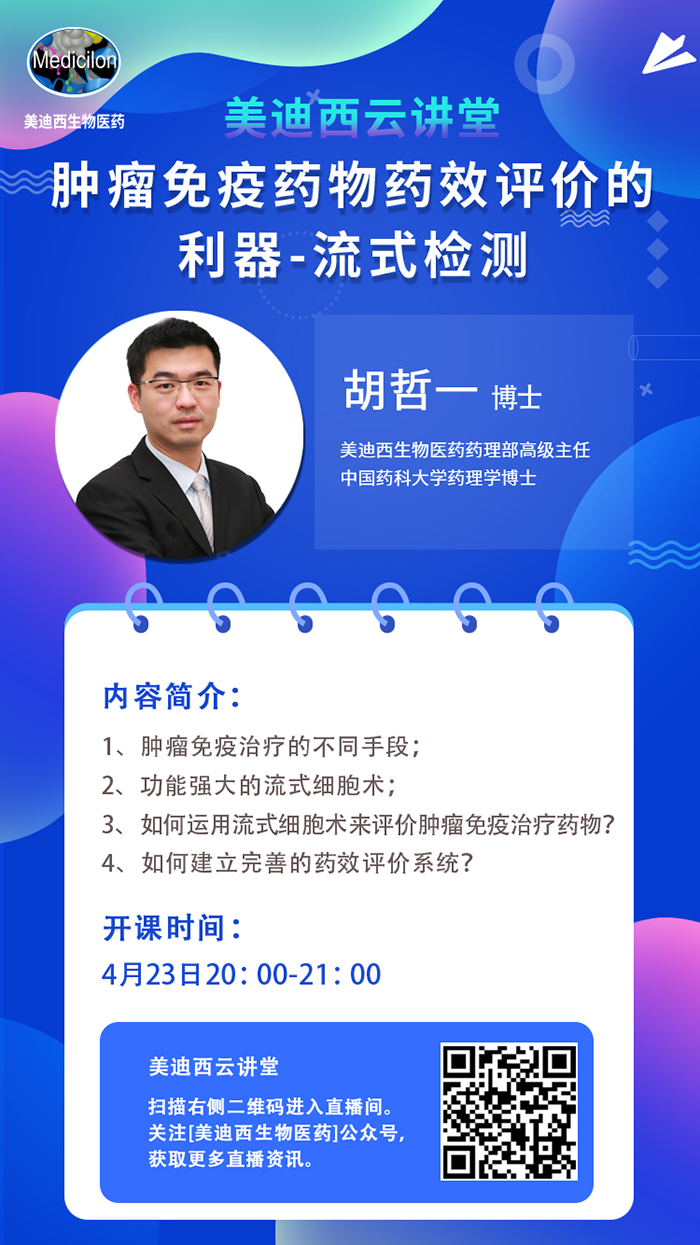 直播预告|胡哲一：肿瘤免疫药物药效评价的利器——流式检测