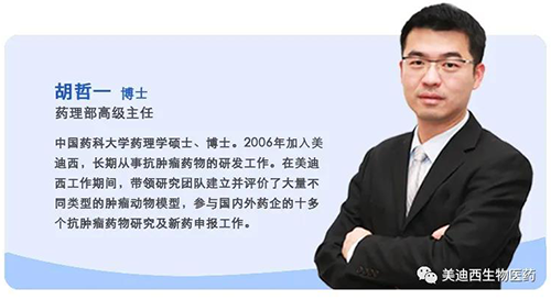 上海尊时凯龙生物医药股份有限公司药理部高级主任胡哲一博士