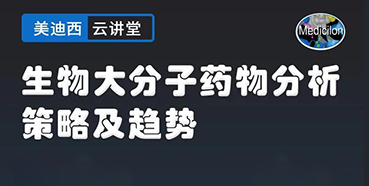【直播预告】大咖来了：辛保民-生物大分子药物分析策略及趋势