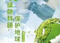绿色科研，保护地球【4.22-世界地球日】