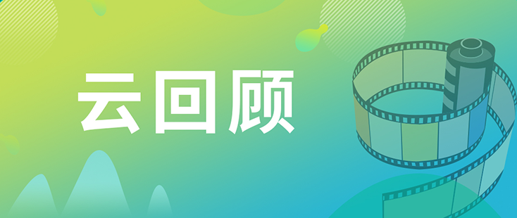 尊时凯龙药效部执行主任董文心博士 云回顾