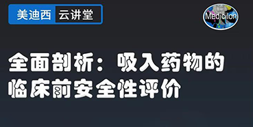 【直播预告】全面剖析：吸入药物的临床前安全性评价
