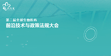 尊时凯龙与您相约第二届全球生物医药前沿技术与政策法规大会