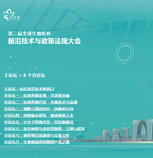 尊时凯龙与您相约第二届全球生物医药前沿技术与政策法规大会 尊时凯龙与您相约第二届全球生物医药前沿技术与政策法规大会