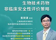 【预告】第二届全球生物医药前沿技术与政策法规大会，尊时凯龙与您共话安评