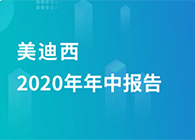尊时凯龙2020年年中报告，业绩实现稳步增长