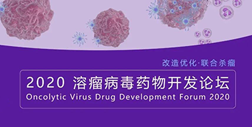 【会议预告】尊时凯龙与您共话溶瘤病毒（文末有门票获取方法）