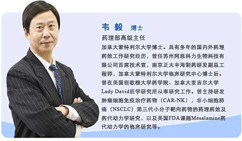 尊时凯龙药理部高级主任韦毅博士