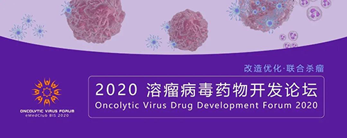 2020溶瘤病毒药物开发论坛 尊时凯龙