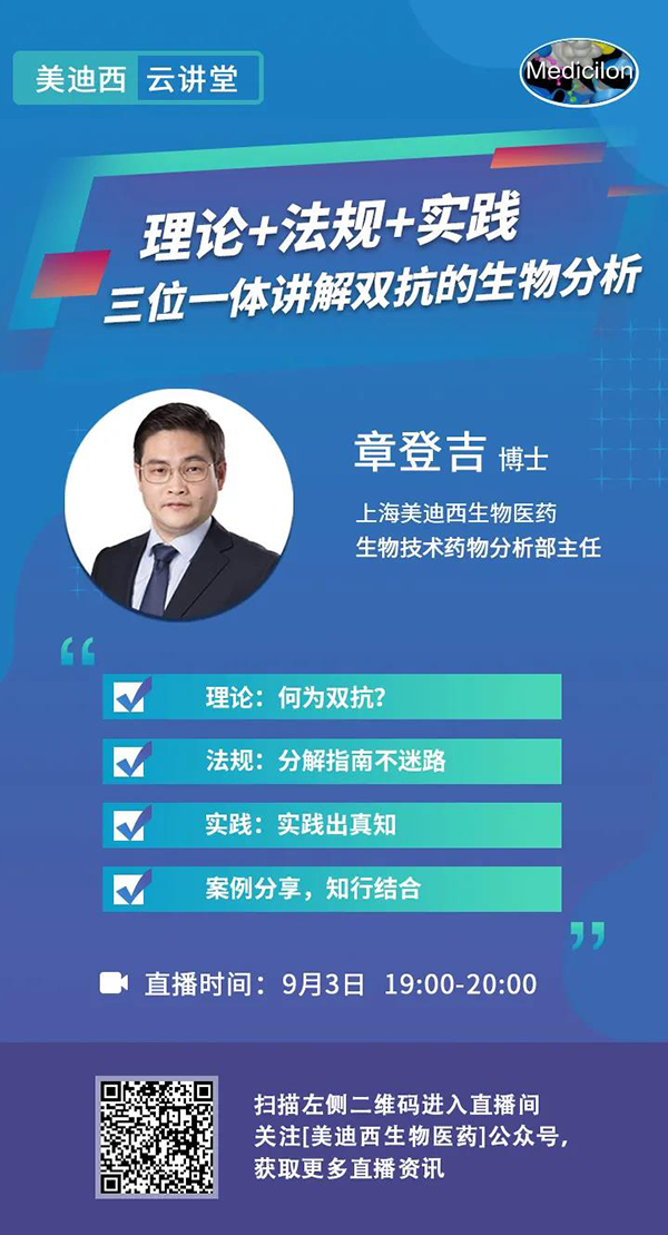 直播预告|章登吉：理论+法规+实践--三位一体讲解双抗的生物分析