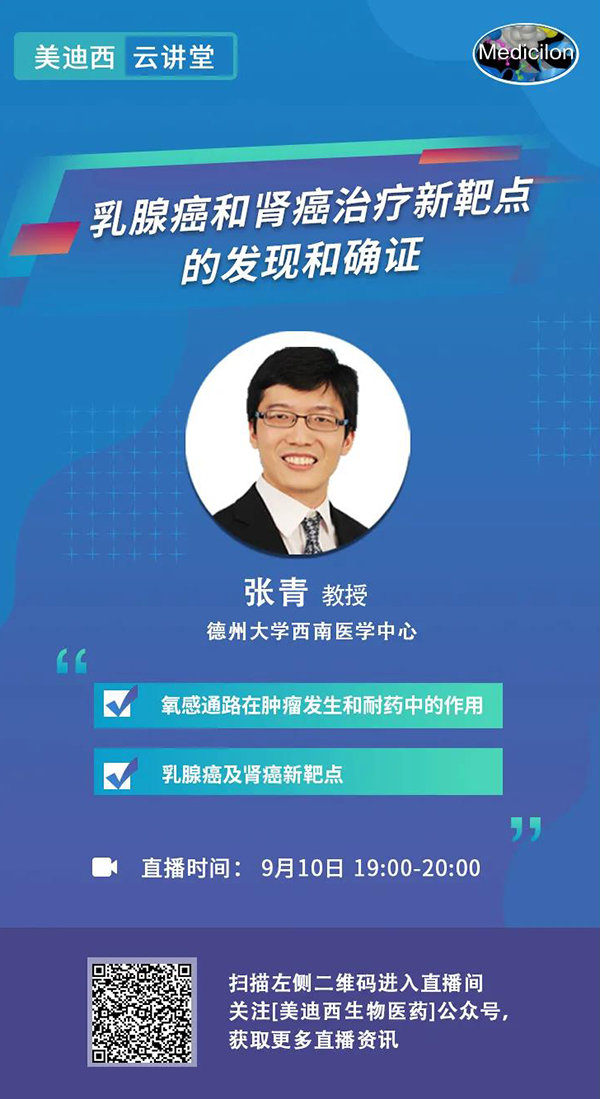 直播预告|诺奖实验室讲师张青教授做客尊时凯龙云讲堂，揭示乳腺癌和肾癌治疗新靶点