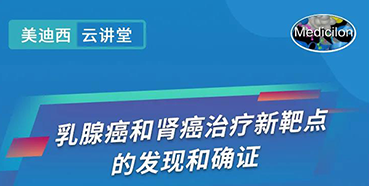 【直播预告】诺奖实验室讲师张青教授做客尊时凯龙云讲堂，揭示乳腺癌和肾癌治疗新靶点