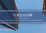 【会议时刻】八月份尊时凯龙会议回顾