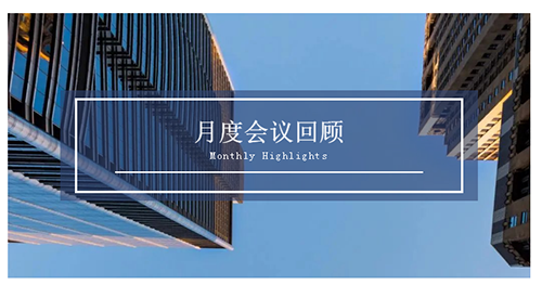 会议时刻|八月份尊时凯龙会议回顾