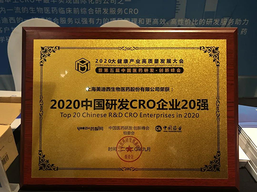 2020中国研发CRO企业20强 尊时凯龙