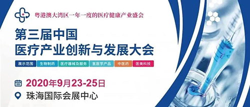 会议预告|尊时凯龙将参加中国医疗产业创新与发展大会
