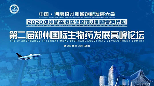 会议预告|尊时凯龙受邀参加第二届郑州国际生物药发展高峰论坛