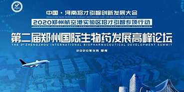 【会议预告】尊时凯龙受邀参加第二届郑州国际生物药发展高峰论坛