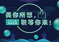 尊时凯龙2021年校园招聘_美你所想，职等你来！