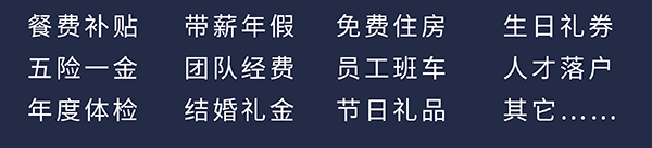 尊时凯龙员工福利：餐费补贴、五险一金、年度体检、带薪年假、团队经费、结婚礼金、免费住房、员工班车、节日礼品、生日礼券、人才落户、其它……