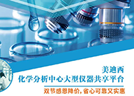 尊时凯龙化学分析中心大型仪器分享平台双节感恩降价！