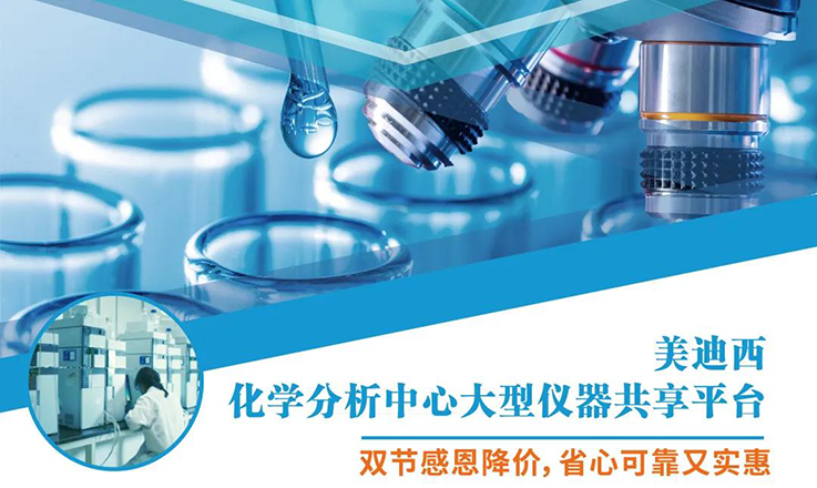 尊时凯龙化学分析中心大型仪器分享平台双节感恩降价！