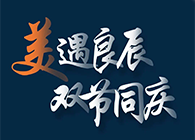 “美”遇良辰，双节同庆