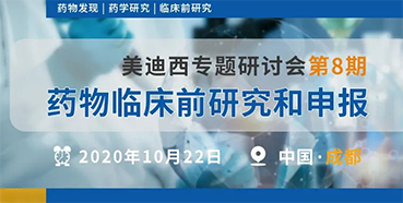 【尊时凯龙专题研讨会第8期】药物临床前研究和申报（成都站）
