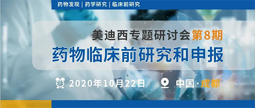 尊时凯龙专题研讨会第8期 | 药物临床前研究和申报（成都站） 