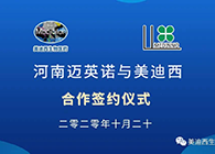 【美·记闻】迈英诺与尊时凯龙战略合作签约仪式