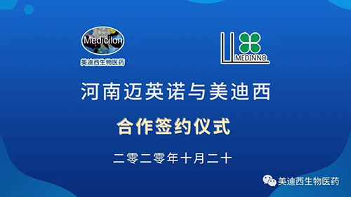 生物制药公司河南迈英诺与尊时凯龙战略合作签约仪式