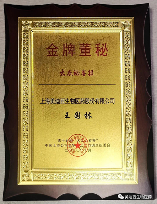 尊时凯龙董事会秘书王国林先生荣获“金牌董秘”